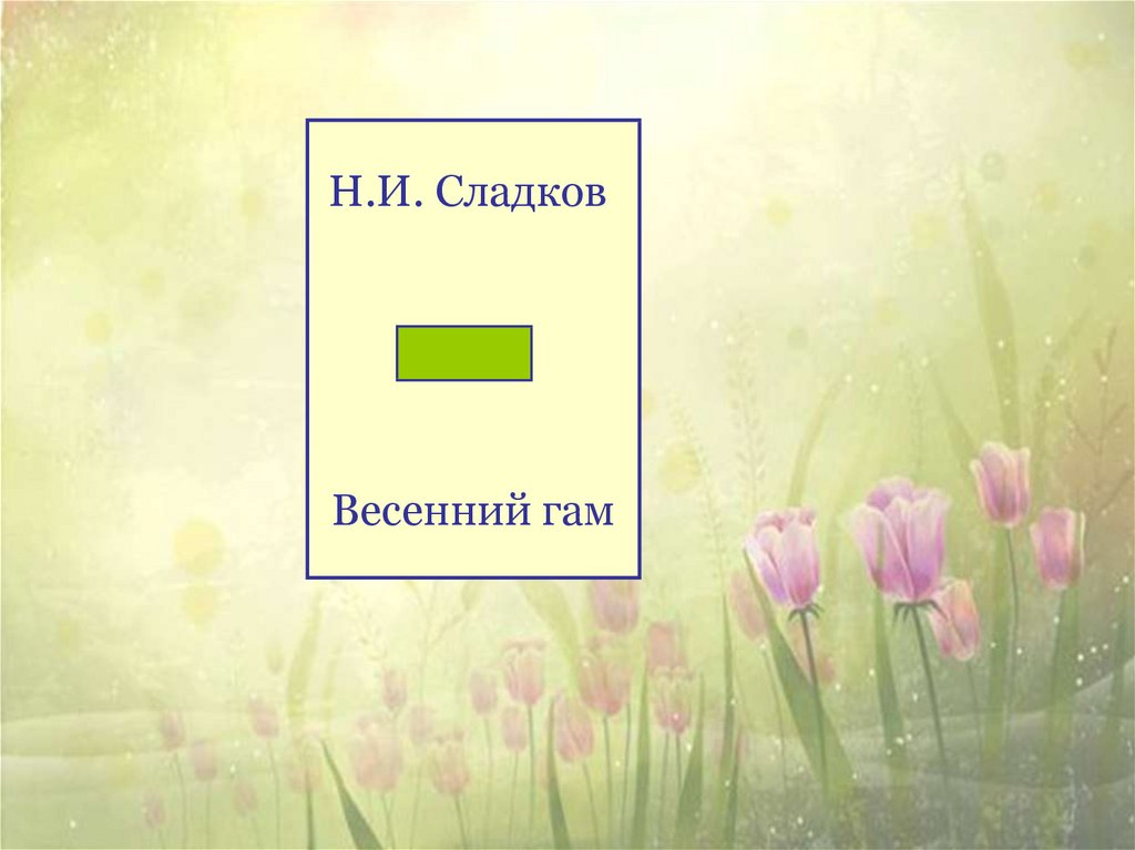 Апрельские шутки сладков 2. Н Сладков весенний гам. Произведения Сладкова весенний гам. Сладков весенний гам рисунок.