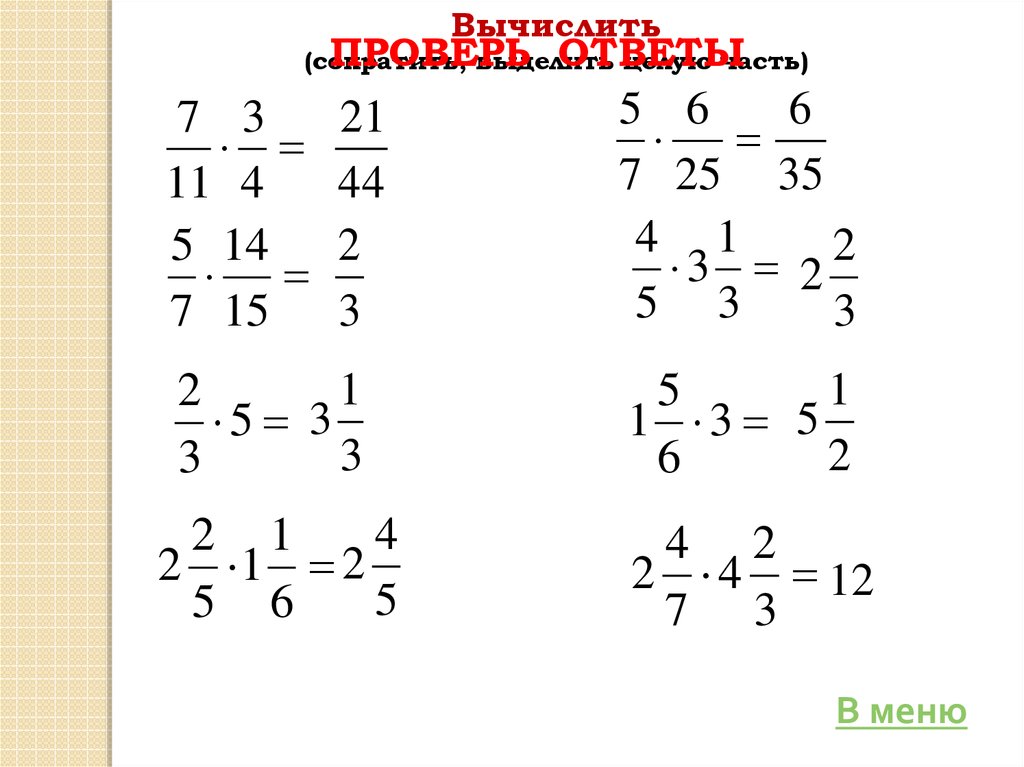 Примеры по математике 5 класс дроби умножение