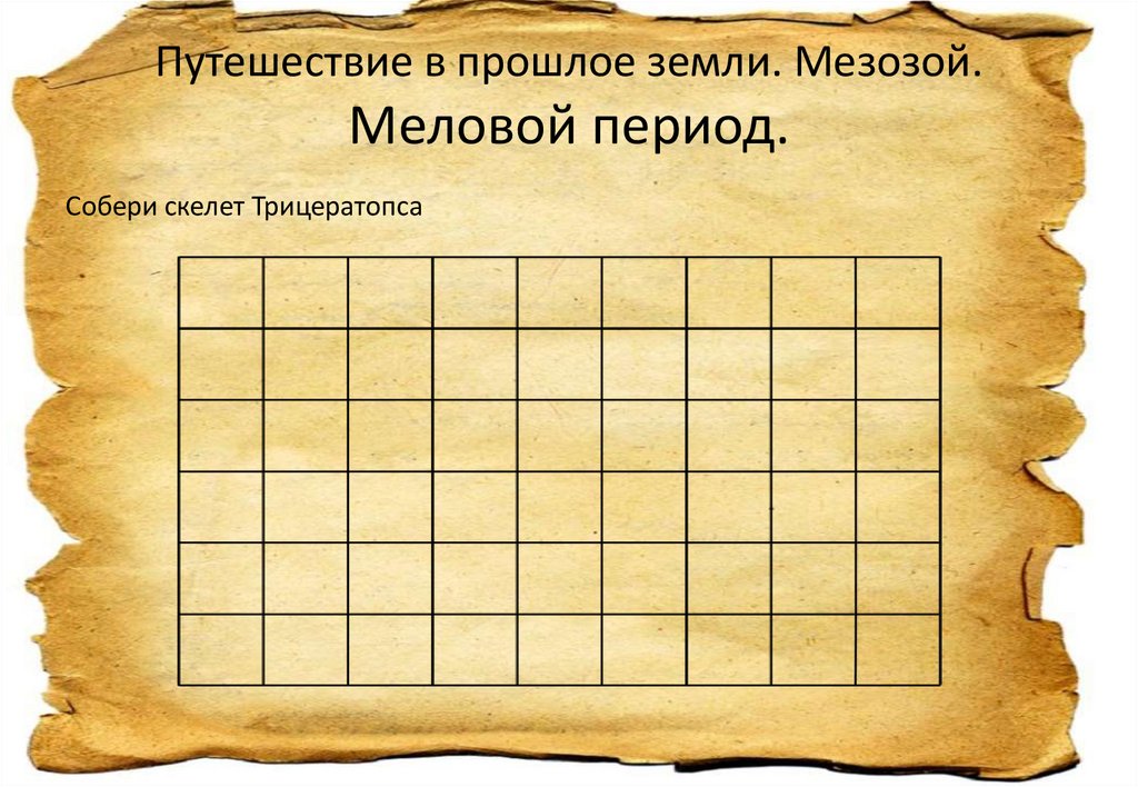 Путешествие в прошлое земли. Мезозой. Меловой период.