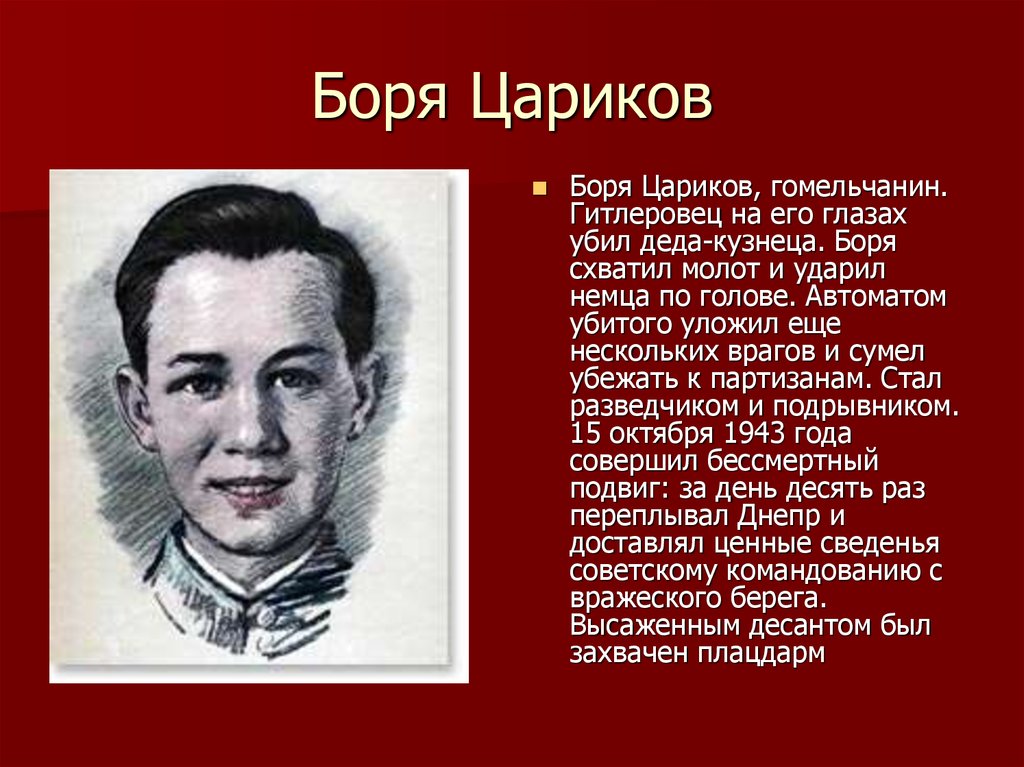 Герои велико. Боря Цариков Пионер герой. Боря Цариков герои войны. Дети герои Великой Отечественной войны Боря Цариков. Боря Цариков подвиг краткое.