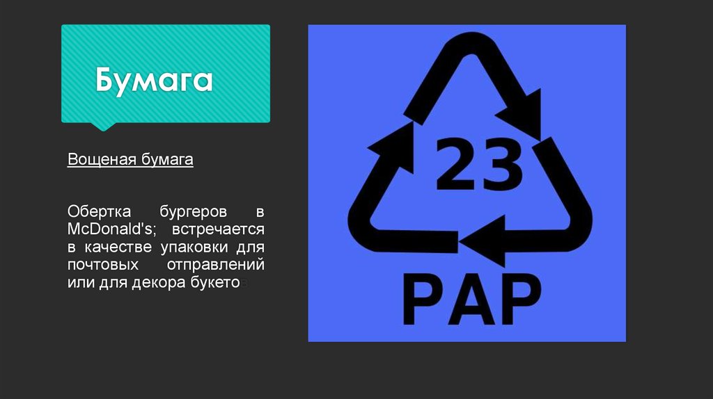 Знаки переработки презентация