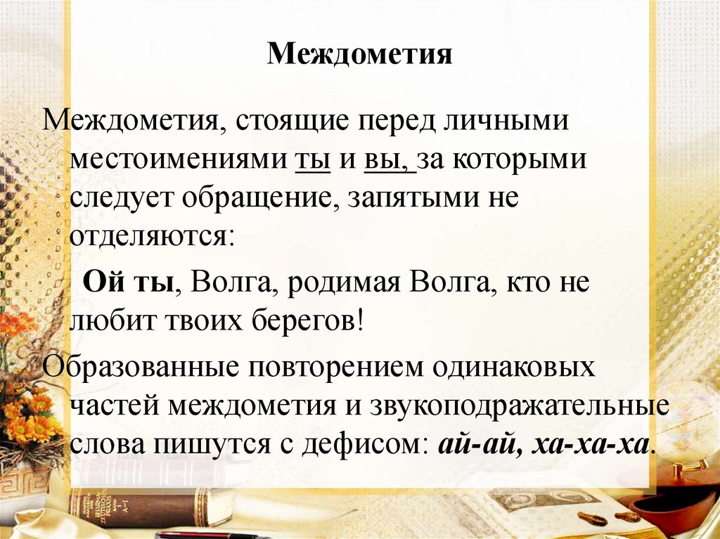 Презентация слова грамматически не связанные с предложением 8 класс