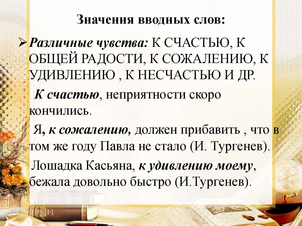 Вводные слова обозначающие различные чувства. Слова грамматически не связанные с предложением. Различные чувства вводные слова. К общей радости предложение. К счастью вводное в предложении.