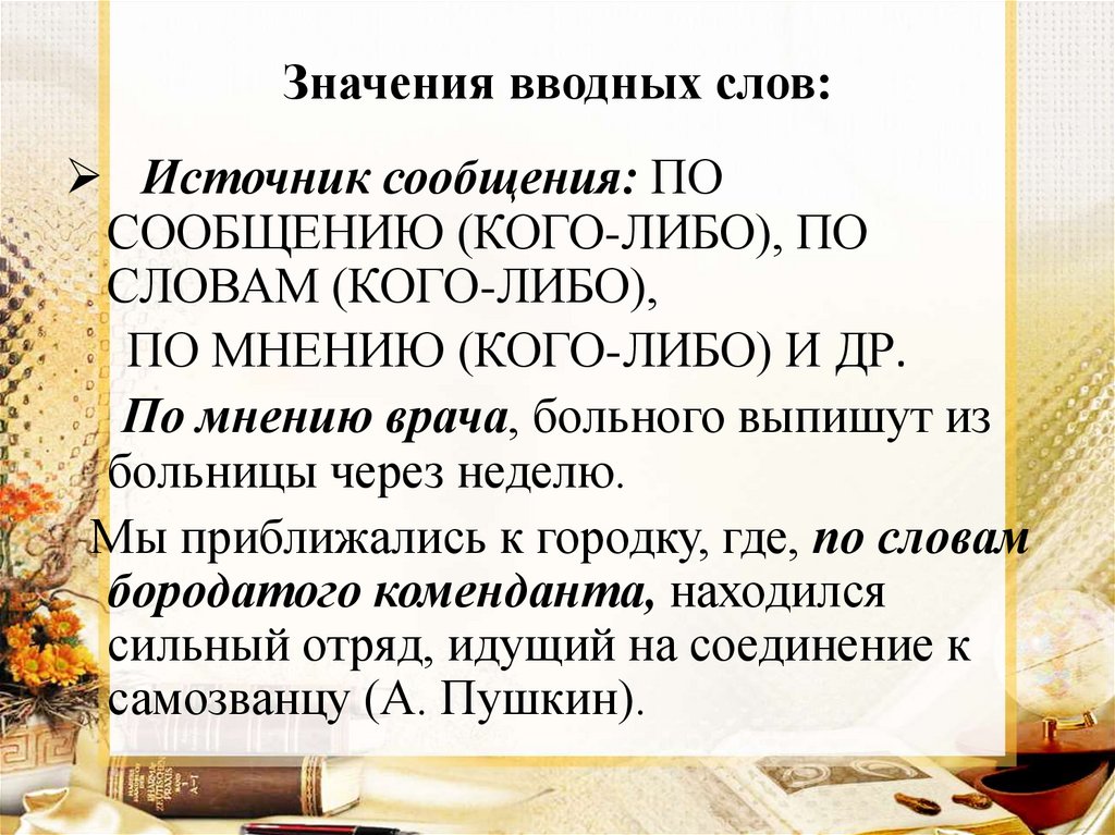 Какие либо что значит. Вводные слова источник сообщения. Вводные слова со значением источник сообщения. Слово грамматически не связано с другими словами в предложении. Отличие вводных слов от членов предложения.