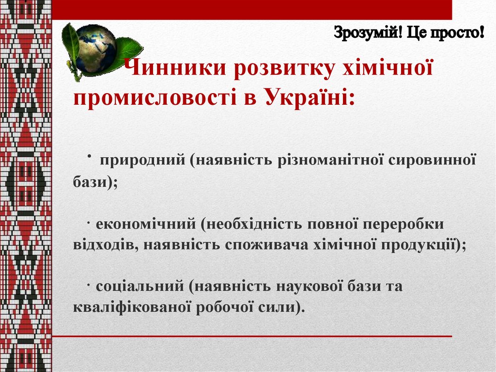 Чинники розвитку хімічної промисловості в Україні: · природний (наявність різноманітної сировинної бази); · економічний