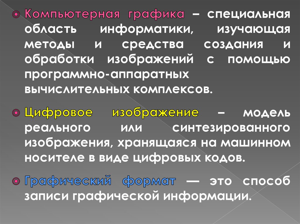 Область информатики изучающая методы и способы создания и обработки изображений