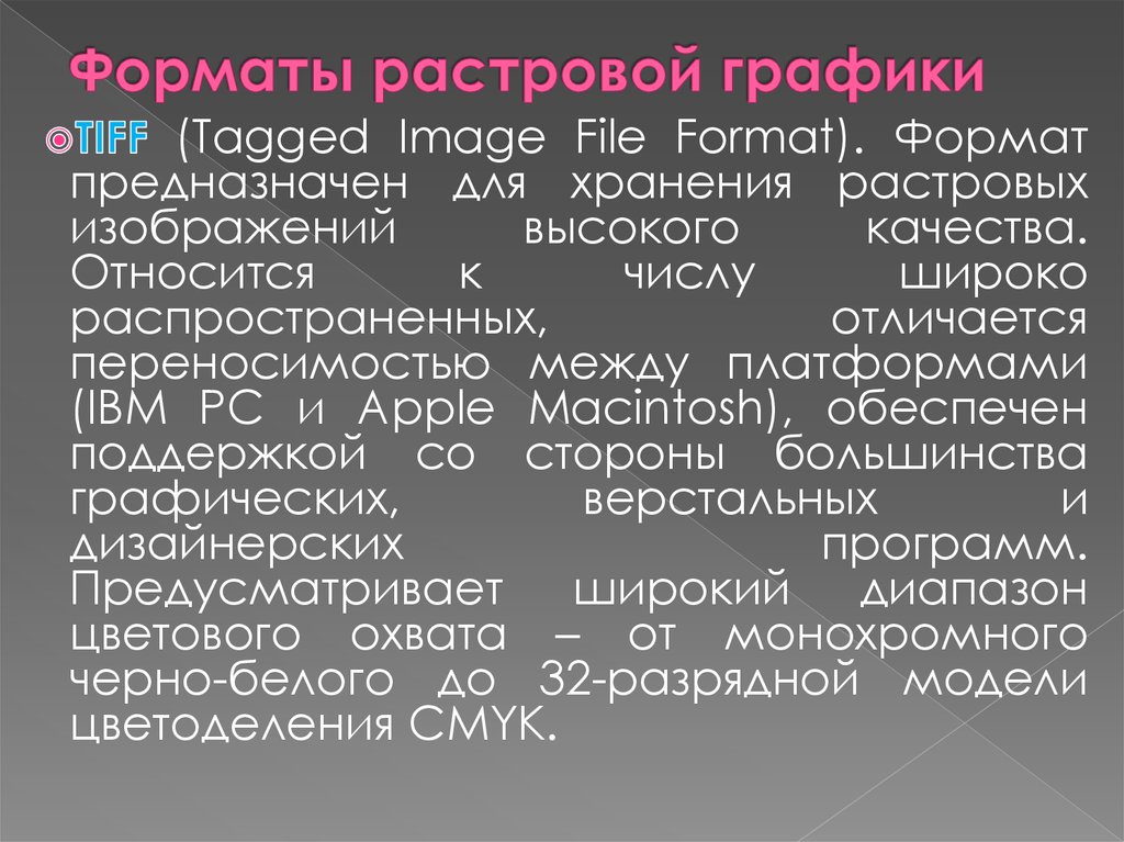 В издательских системах требующих изображения наилучшего качества для хранения растровых изображений