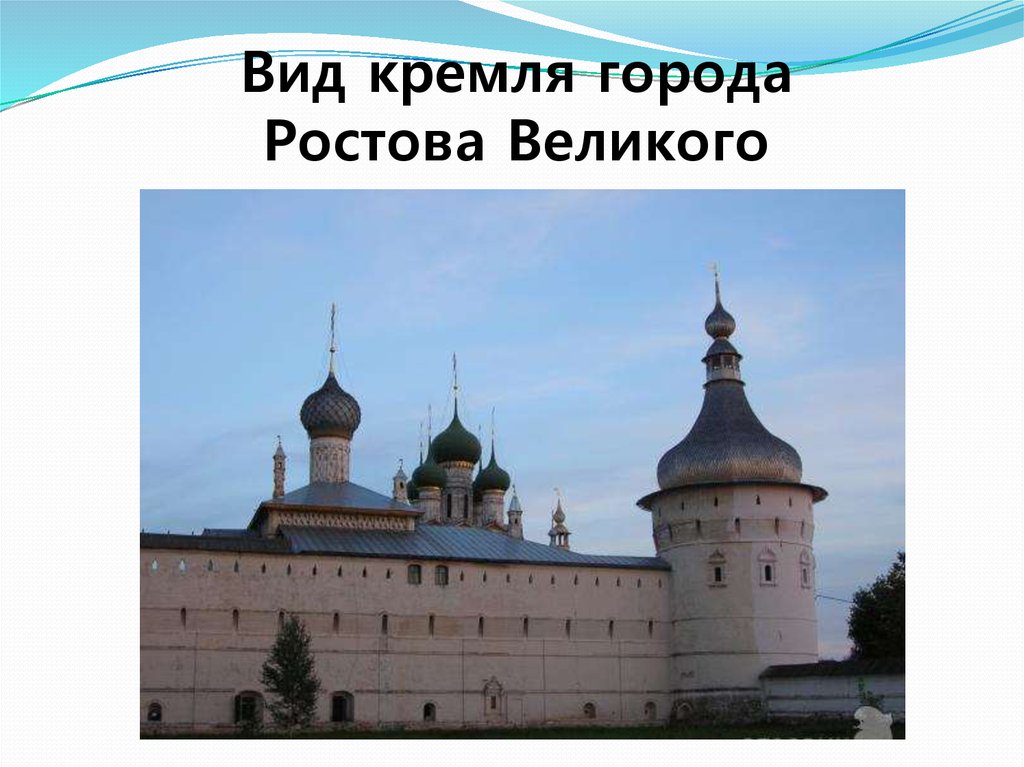 Каждый город имеет. В мире народного зодчества. «Каждый город имеет свой Норов».. Ростовский Кремль 4 класс коротко для детей. Ярославский Кремль фото с описанием для презентации. Кремлевский город Ростов доклад 4 класс.