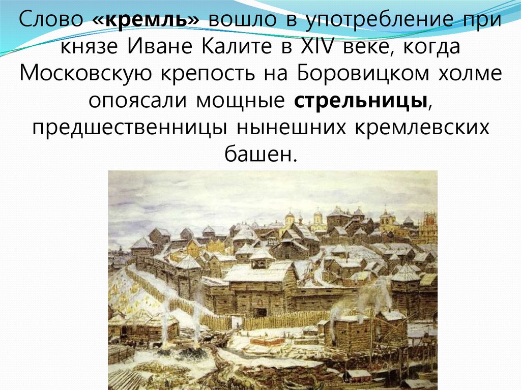 Слово кремль. Московская крепость при Иване Калите. Московский Кремль в 14 веке при Иване Калите. Московский Кремль при Иване Калите в 14 веке рассказ. Московский Кремль при Иване Калите.