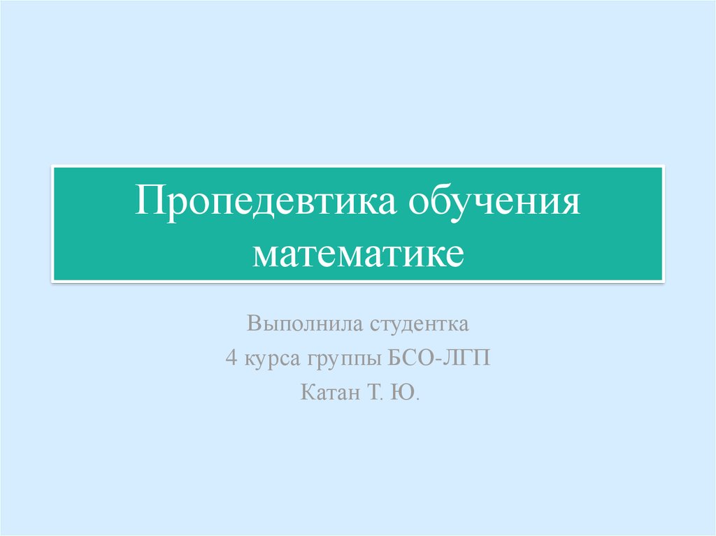 Пропедевтический период обучения математике. Что такое пропедевтика в математике. Алгебраическая пропедевтика в начальной школе. Пропедевтика это в педагогике.