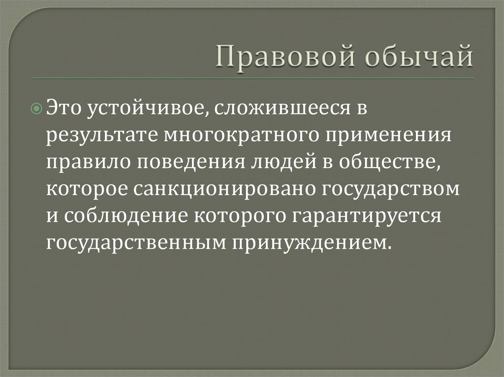 2 правовой обычай. Правовой обычай. Обычай и правовой обычай. Правовой обычай как источник права. Правовой обычай презентация.