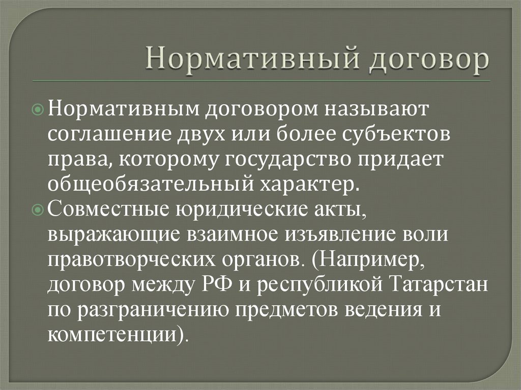 Нормативный договор. Нормативный договор пример. Договор нормативного содержания примеры. Нормативный договор это источник права.