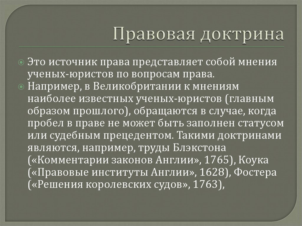 Правовая доктрина