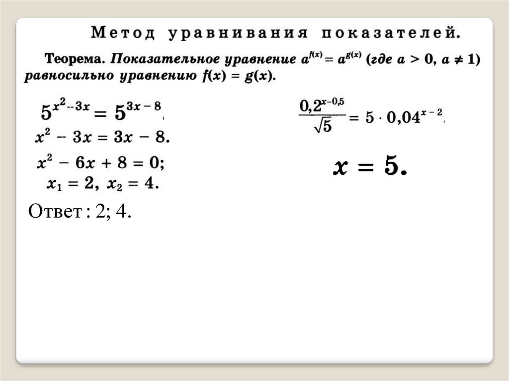 Степенные уравнения. Показательные уравнения. Показательные уравнения метод уравнивания показателей. Метод уравнивания показателей решения показательных уравнений. Свойства показательных уравнений.