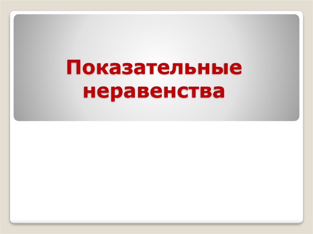 Показательные неравенства