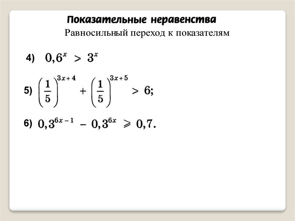 Показательные неравенства калькулятор по фото