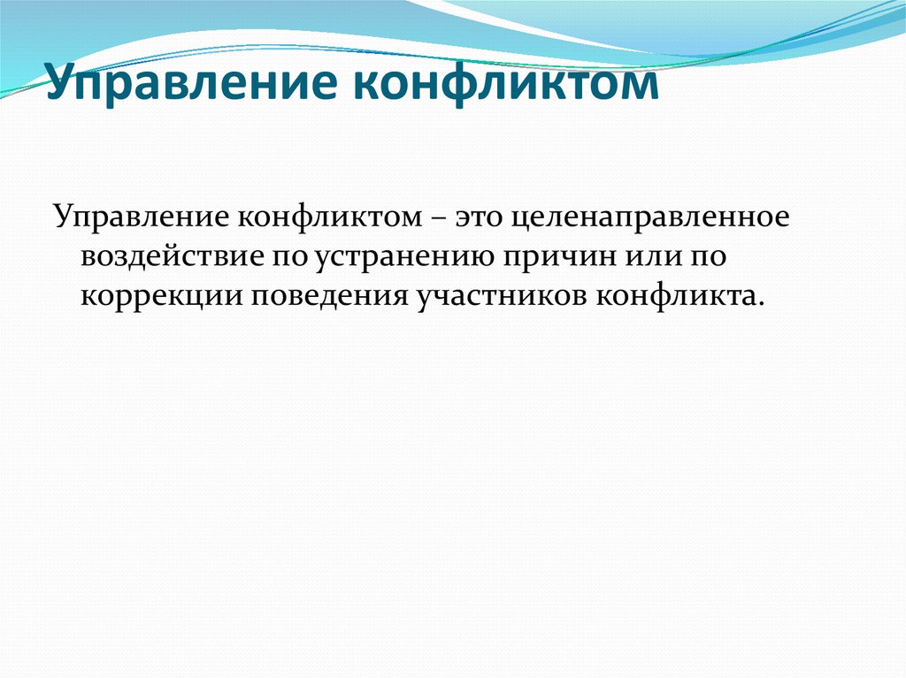 Отрасли конфликтологии. Управление конфликтами это целенаправленное воздействие. 4 Варианта управления конфликтом.