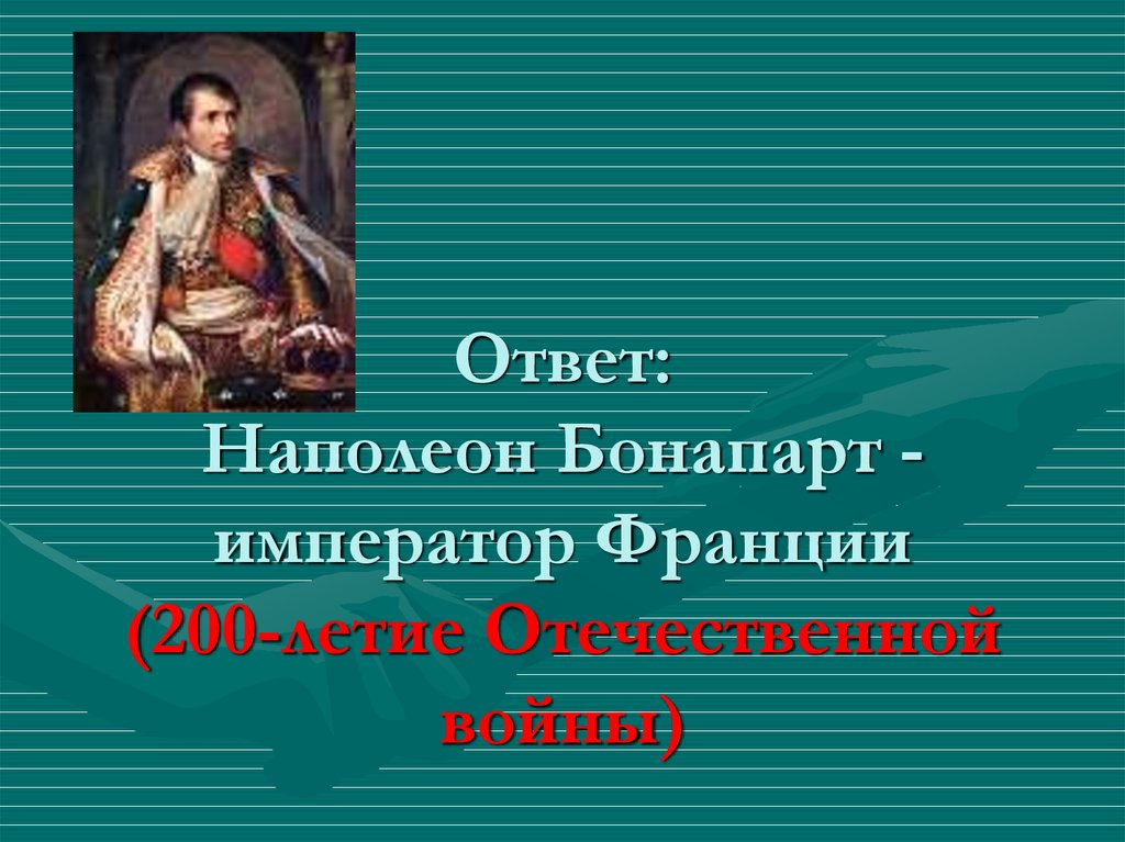 Ответ наполеону