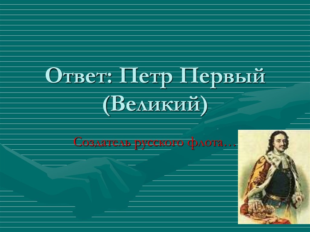 Петра ответы 2