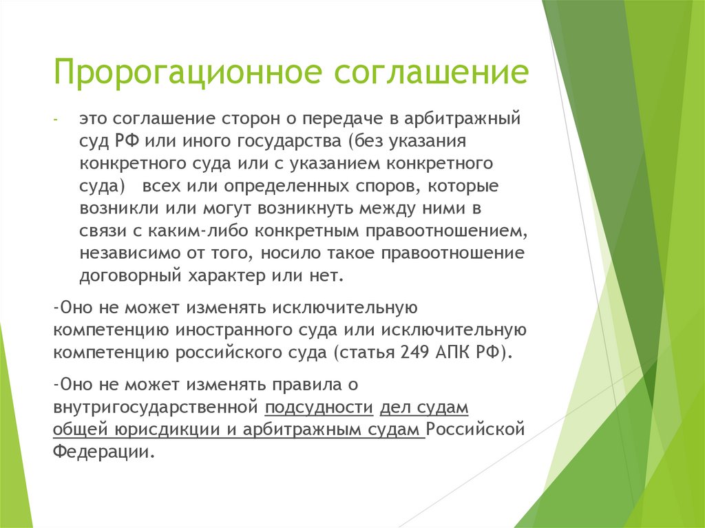 Соглашение это. Правограционные соглашения. ПРОРОГАЦИОННЫЙ договор. Пророгационное соглашение в МЧП это. Пророгационное соглашение это договор сторон.