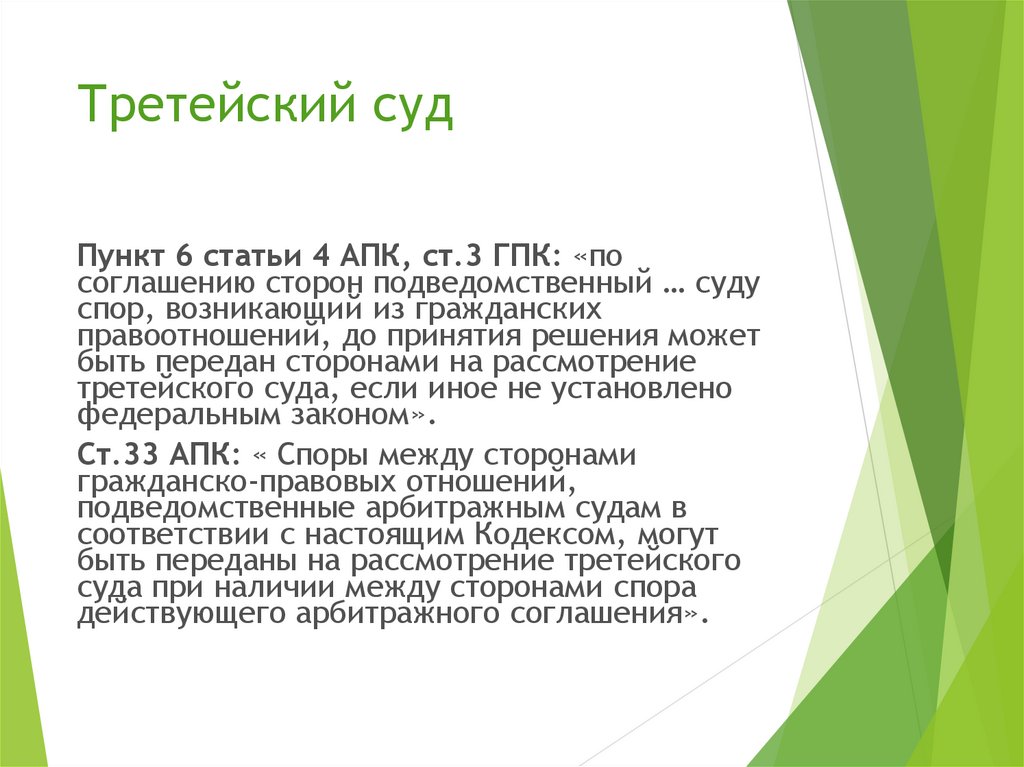 Спор апк. Третейский суд это. Третейский суд своими словами. Третейский суд это кратко. Третейский судья кто это простыми словами.