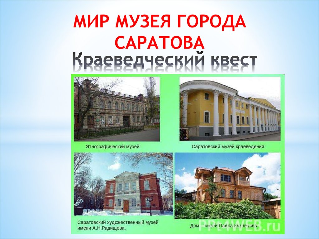 Саратовский художественный музей презентация