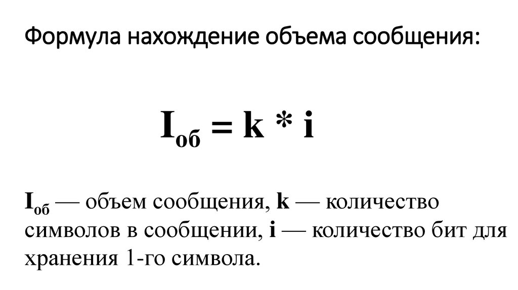 Формула нахождения c. Формула нахождения объема информации. Формула нахождения объема текста. Формула объема сообщения. Формула по нахождению объему символов.