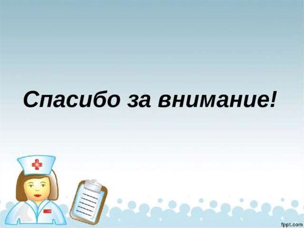 Спасибо за внимание для презентации фармакология