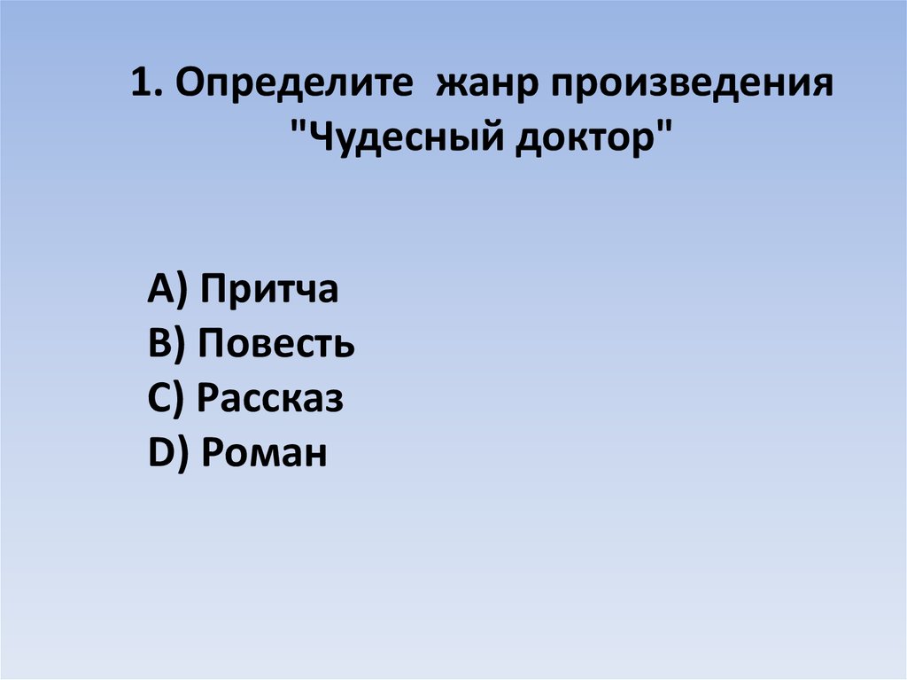 Назовите жанр произведения чудесный доктор