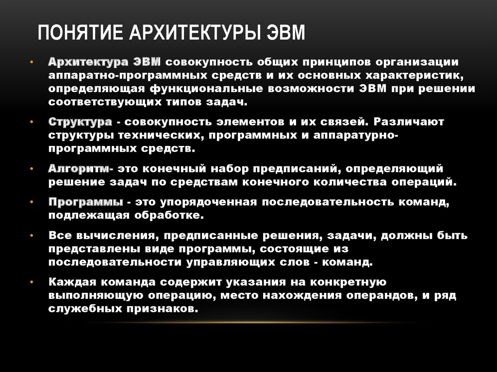 Архитектура эвм. Понятие архитектуры ЭВМ.