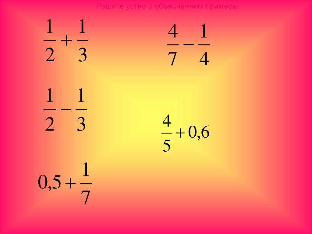 Решить любой пример. Примеры. Лёгкие примеры. Сложение дробей с разными знаменателями объяснение. Примеры для 11 класса по математике.