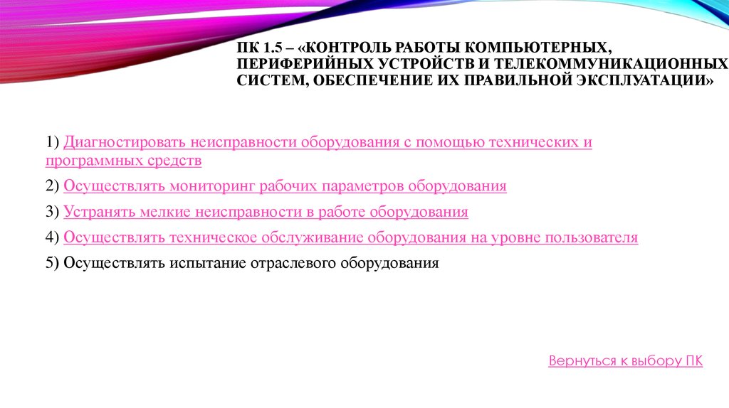 Контроль 5. Оборудования для обработки отраслевой информации. Правила эксплуатации периферийных устройств. Мониторинг работы компьютера. Эксплуатация телекоммуникационных систем.