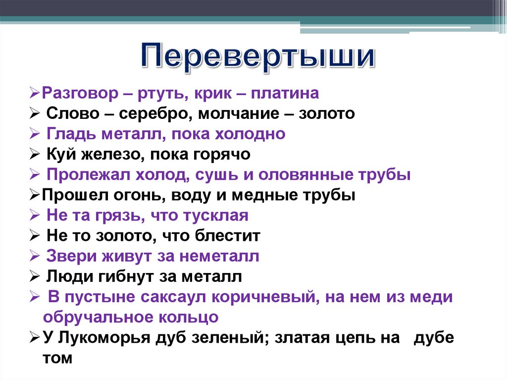 Слово серебро молчание золото будет