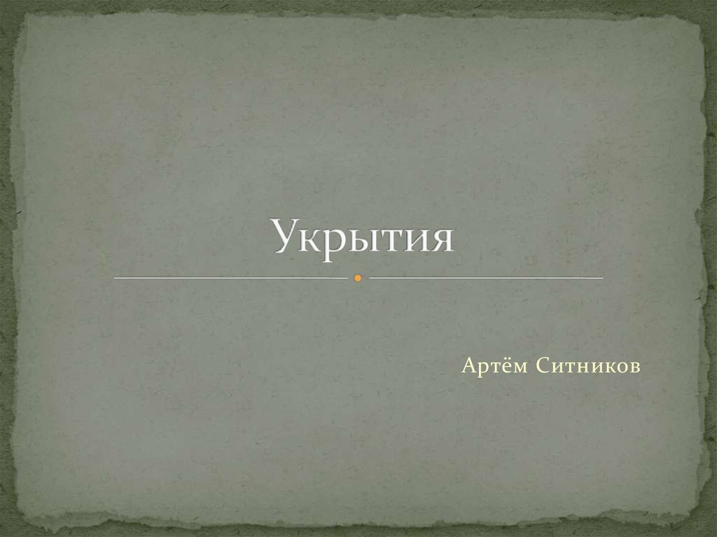 Укрытия - презентация онлайн