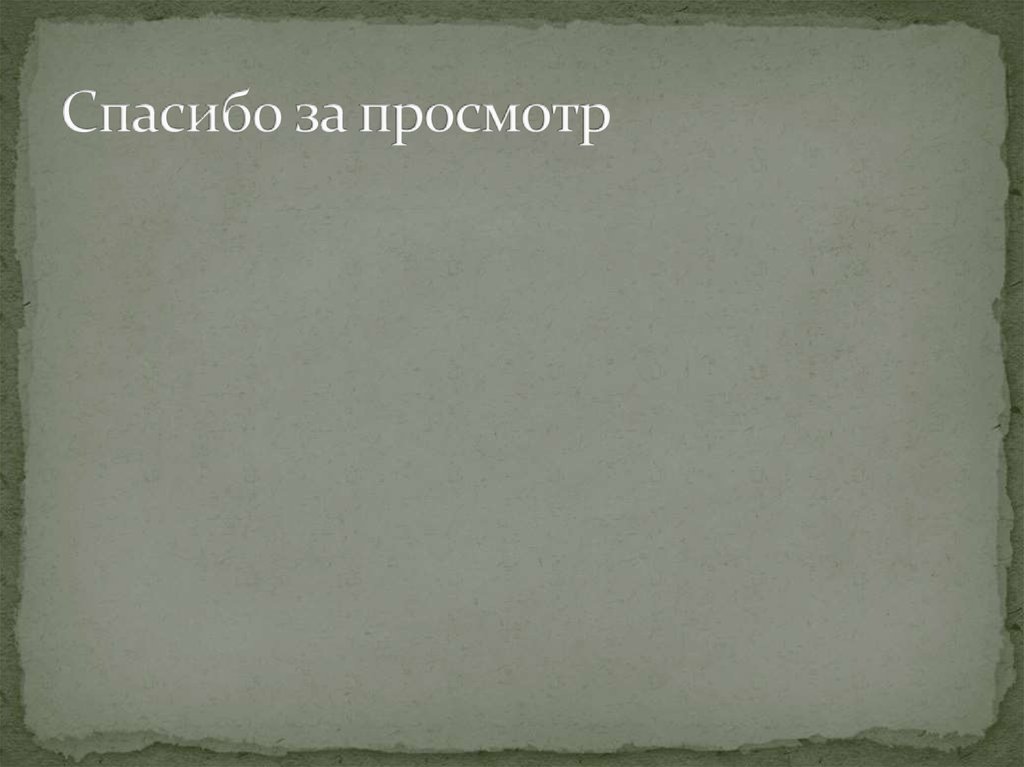 Спасибо за просмотр