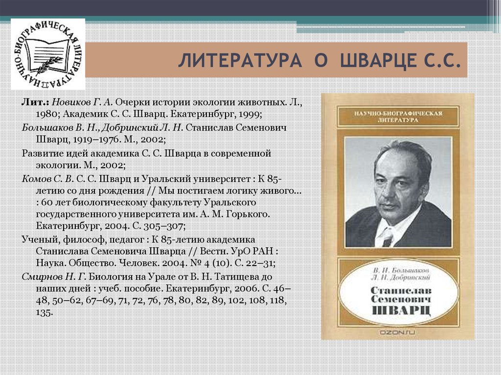 Биография е. Станислав Семёнович Шварц. Биология Евгений Львович Шварца. Биография е Шварца. С С Шварц вклад в экологию.