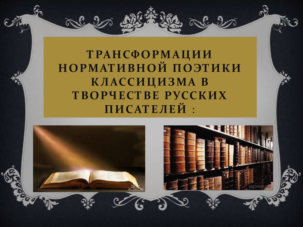 Историческая поэтика русской литературы. Поэтика классицизма. Поэтика.