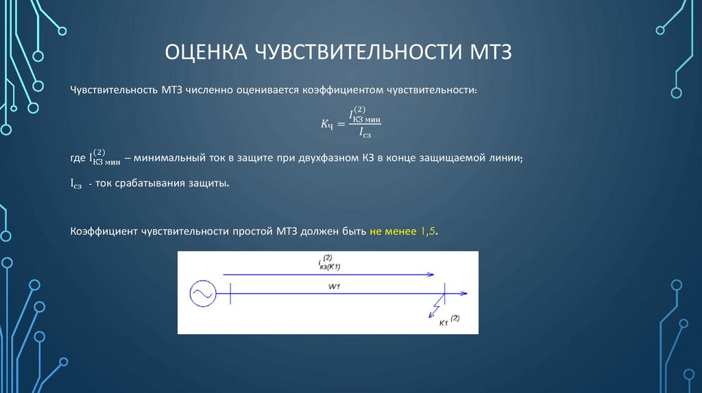 Оценка чувствительности мтз