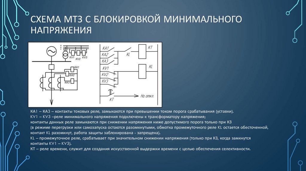 Схема мтз с блокировкой минимального напряжения