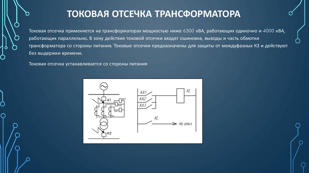 Токовая отсечка трансформатора