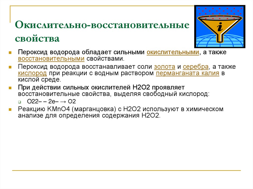 Пероксид водорода проявляет окислительные свойства в реакции схема которой h2o2