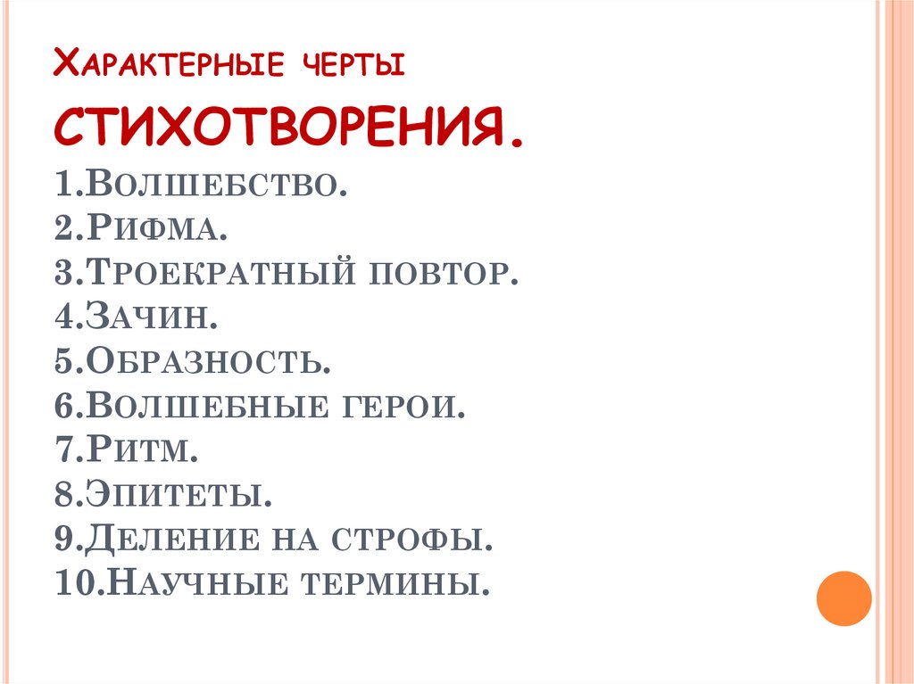 Черты стихотворения