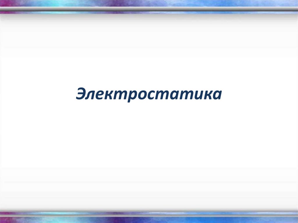 Электростатика презентация 11 класс