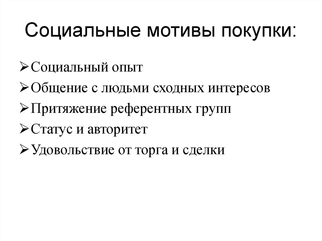 Социальная мотивация. Основные мотивы покупки. Мотивы покупки товара. Мотивация к покупке. 6 Мотивов покупки.