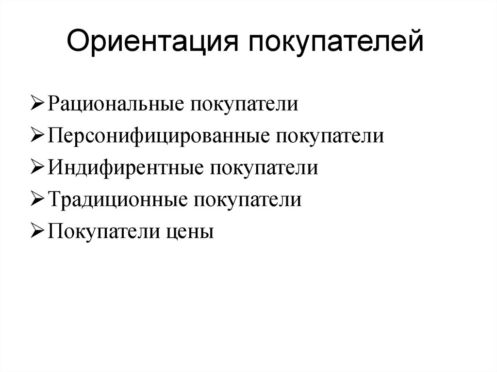 Ориентация на клиента это. Ориентированность покупателей. Ориентация на клиента. Ориентация на заказчика. Нацеленность на покупателя.