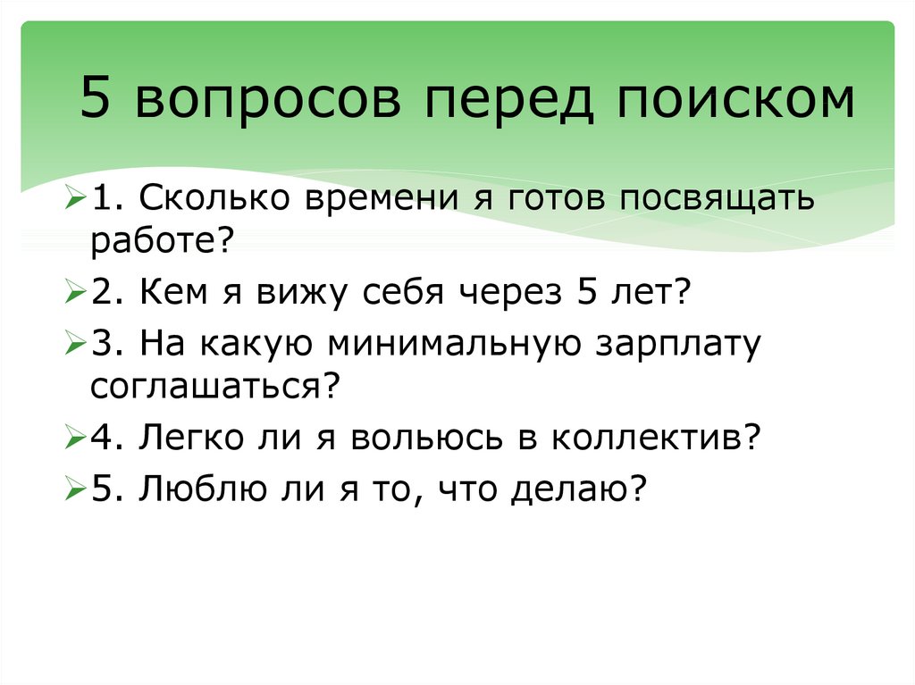 Вопросы перед