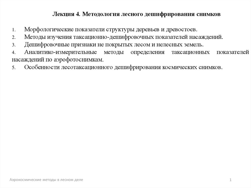 Методология 4 1. Методы и способы дешифрирования. Аэрокосмические методы в Лесном деле. Дешифрирование снимков. Дешифровочные признаки аэрокосмических снимков.