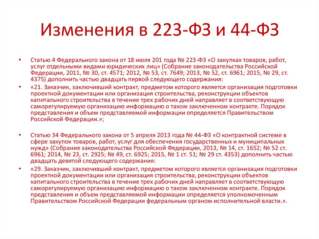 44 фз и 223 фз