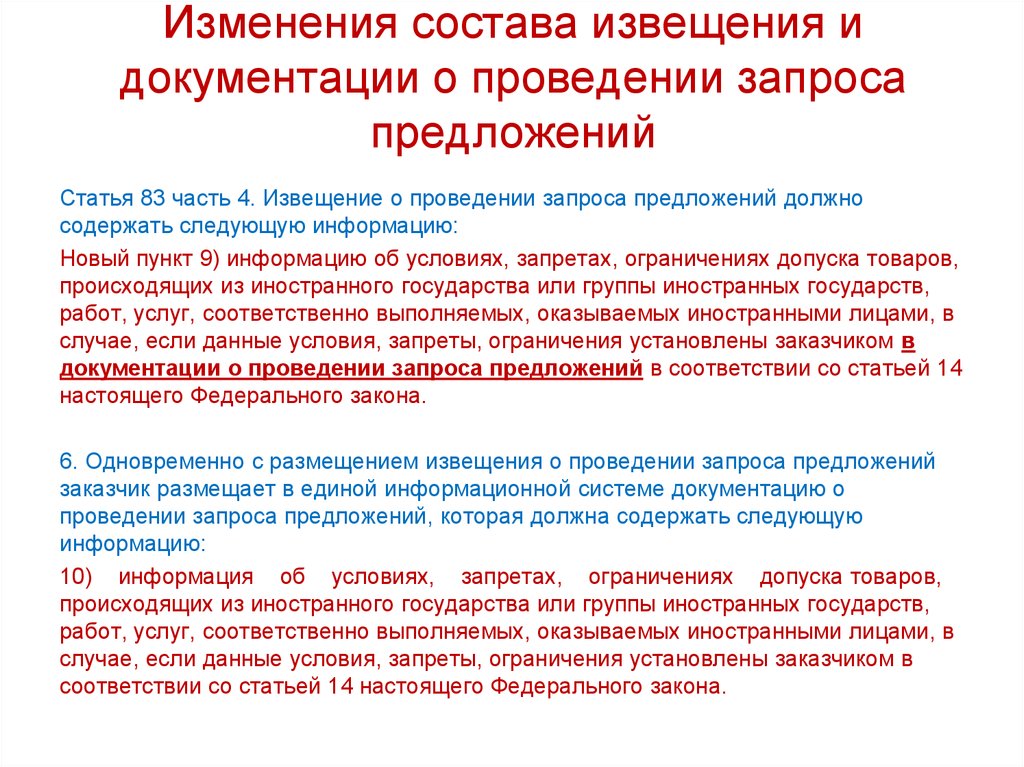 Извещение о проведении запроса. Извещение на запрос предложений. Изменения в запрос предложений. Содержаться в документации о проведении запроса предложений. Извещение о проведении конкурса должно содержать.