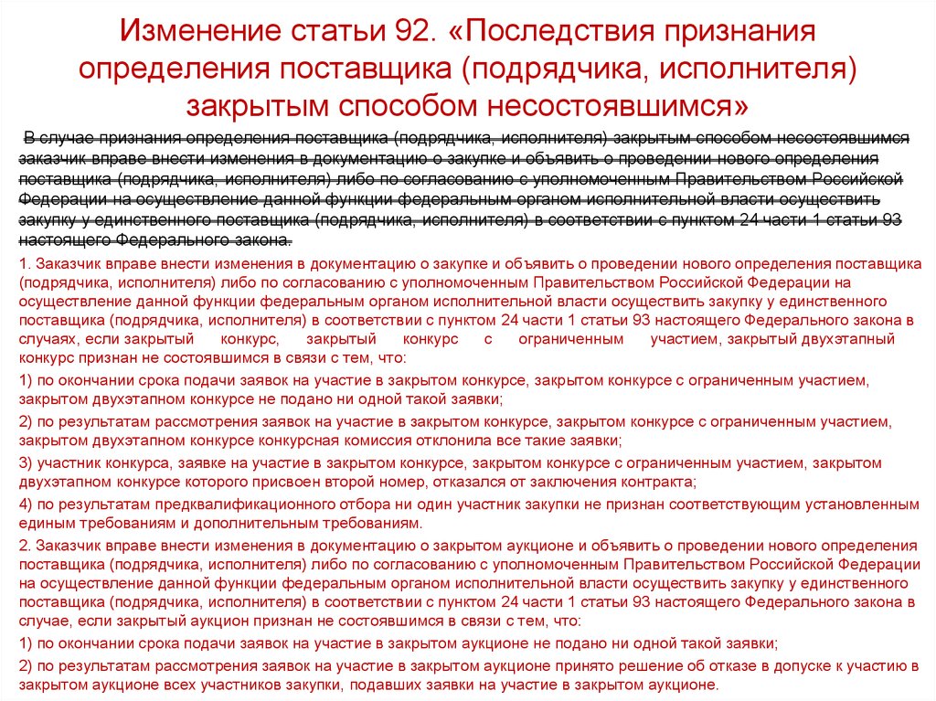 Изменение ст. Несостоявшийся способ определения поставщика это. Участие в закрытых аукционах поставщику. Участие в определении поставщиков подрядчиков исполнителей. Заявка на участие в закрытом конкурсе.